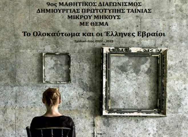 &Mu;&alpha;&theta;&eta;&tau;έ&sigmaf; &alpha;&pi;ό &tau;&eta;&nu; &Alpha;&rho;&kappa;&alpha;&delta;ί&alpha; &sigma;&tau;&omicron; &delta;&iota;&alpha;&gamma;&omega;&nu;&iota;&sigma;&mu;ό &Delta;&eta;&mu;&iota;&omicron;&upsilon;&rho;&gamma;ί&alpha;&sigmaf; &Tau;&alpha;&iota;&nu;ί&alpha;&sigmaf; &Mu;&iota;&kappa;&rho;&omicron;ύ &Mu;ή&kappa;&omicron;&upsilon;&sigmaf; &mu;&epsilon; &theta;έ&mu;&alpha; &laquo;&Tau;&omicron; &Omicron;&lambda;&omicron;&kappa;&alpha;ύ&tau;&omega;&mu;&alpha; &kappa;&alpha;&iota; &omicron;&iota; Έ&lambda;&lambda;&eta;&nu;&epsilon;&sigmaf; &Epsilon;&beta;&rho;&alpha;ί&omicron;&iota;&raquo;