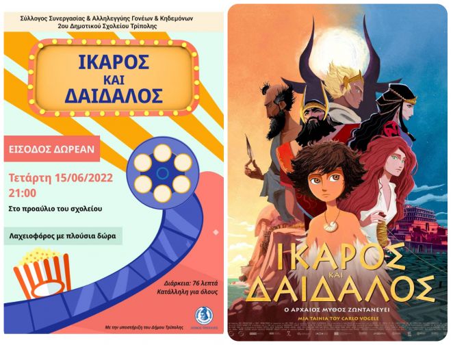 &Pi;&rho;&omicron;&beta;&omicron;&lambda;ή &tau;&alpha;&iota;&nu;ί&alpha;&sigmaf; &sigma;&tau;&omicron; &pi;&rho;&omicron;&alpha;ύ&lambda;&iota;&omicron; &tau;&omicron;&upsilon; 2&omicron;&upsilon; &Delta;&eta;&mu;&omicron;&tau;&iota;&kappa;&omicron;ύ &Sigma;&chi;&omicron;&lambda;&epsilon;ί&omicron;&upsilon; &Tau;&rho;ί&pi;&omicron;&lambda;&eta;&sigmaf;