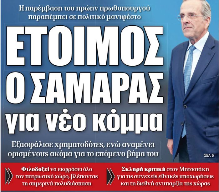 Ο Σαμαράς και το νέο κόμμα!