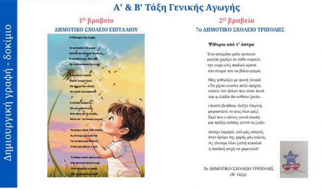 «Make –A-Wish» | 2ο Πανελλήνιο Βραβείο για το 7ο Δημοτικό Σχολείο Τρίπολης!