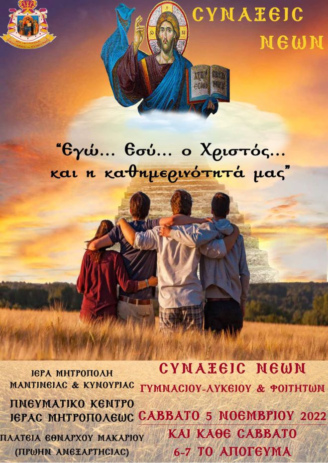 &Epsilon;&kappa;&kappa;&lambda;&eta;&sigma;ί&alpha; | &Xi;&epsilon;&kappa;&iota;&nu;&omicron;ύ&nu; &omicron;&iota; &Sigma;&upsilon;&nu;ά&xi;&epsilon;&iota;&sigmaf; &Nu;έ&omega;&nu; &sigma;&tau;&eta;&nu; &Tau;&rho;ί&pi;&omicron;&lambda;&eta;