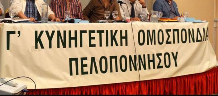 Κυνηγετική Ομοσπονδία Πελοποννήσου | Αλλαγές στο Διοικητικό Συμβούλιο - Εκτός έμεινε ο Ρουμελιώτης