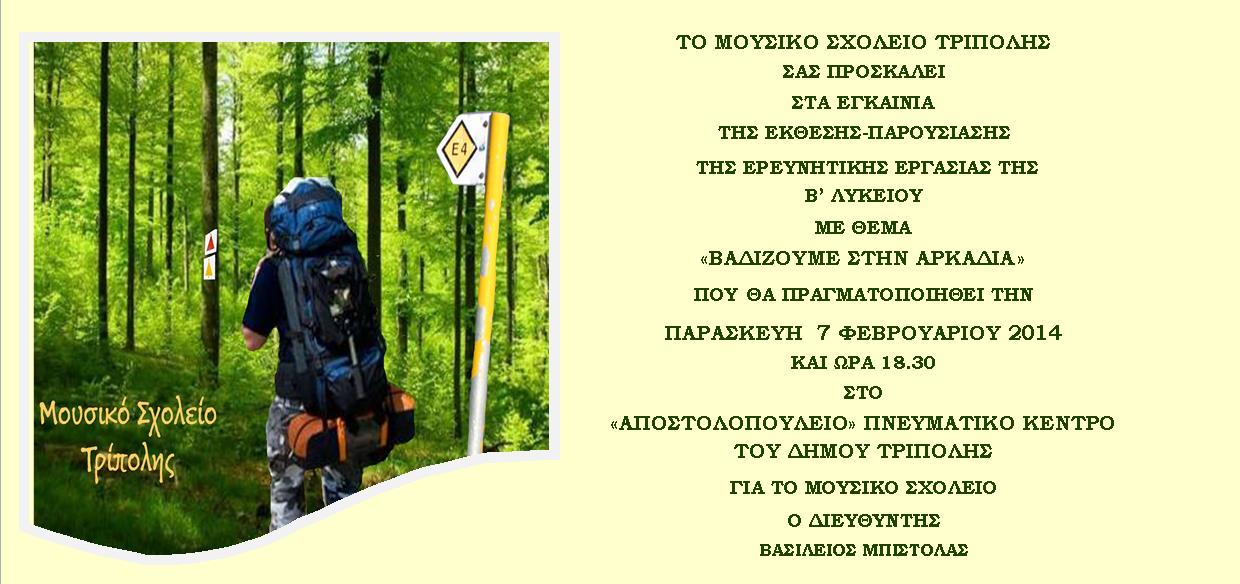 Παρουσίαση ερευνητικής εργασίας από το Μουσικό Σχολείο Τρίπολης