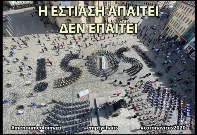 &quot;Empty Chairs&quot; σήμερα στην Πλατεία Άρεως!