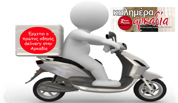 Έρχεται! Ο πρώτος οδηγός delivery της Αρκαδίας σε … περιοδικό!