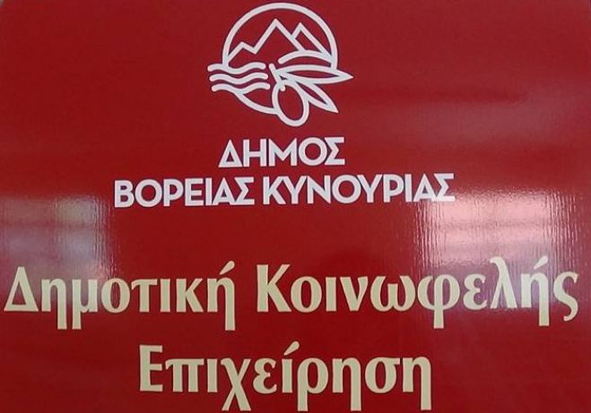 Δωρεά φαρμακευτικού υλικού προς τη δομή «Βοήθεια στο Σπίτι» του Δήμου Βόρειας Κυνουρίας