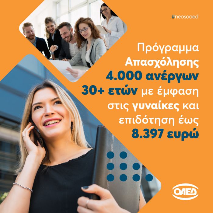 ΟΑΕΔ | Ξεκίνησαν αιτήσεις για επιχορήγηση επιχειρήσεων - "Ανοίγουν" 4.000 θέσεις εργασίας