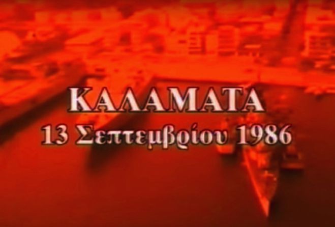Ένα συγκλονιστικό βίντεο από το φονικό σεισμό του 1986 στην Καλαμάτα
