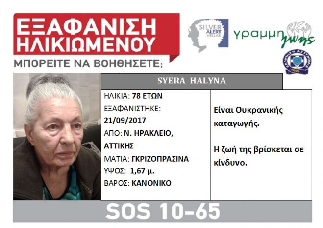 Silver Alert | Εξαφανίστηκε 78χρονη ...