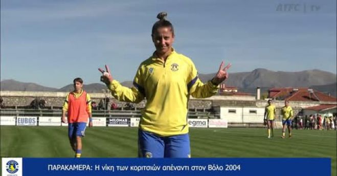 Η παρακάμερα για τα 9 γκολ των κοριτσιών του Αστέρα! (vd)