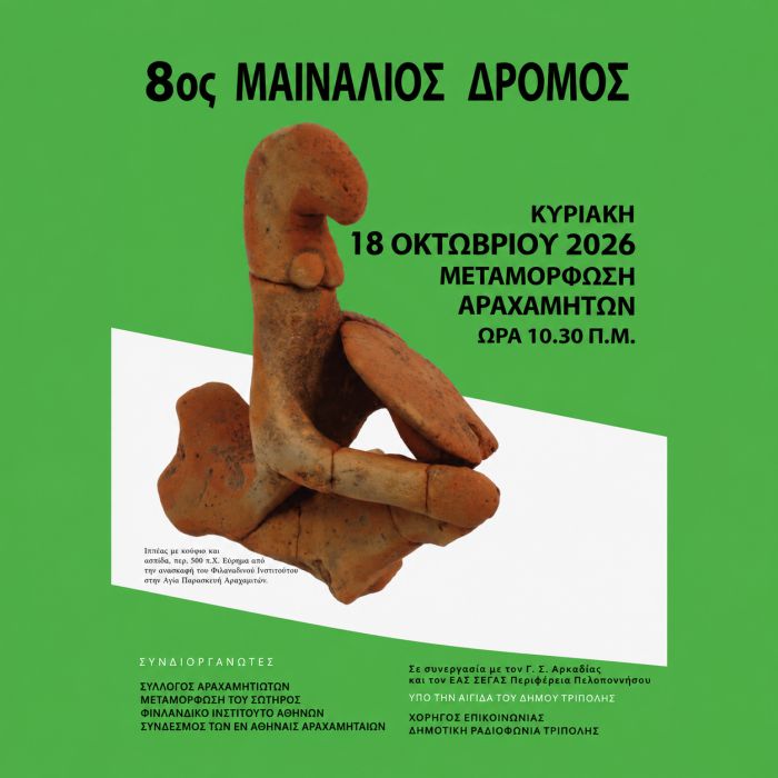 8&omicron;&sigmaf; &Mu;&alpha;&iota;&nu;ά&lambda;&iota;&omicron;&sigmaf; &Delta;&rho;ό&mu;&omicron;&sigmaf; &sigma;&tau;&iota;&sigmaf; 18 &Omicron;&kappa;&tau;&omega;&beta;&rho;ί&omicron;&upsilon; | &Tau;&rho;έ&chi;&omicron;&upsilon;&mu;&epsilon; &ndash; &Tau;&iota;&mu;ά&mu;&epsilon; &ndash; &Gamma;&iota;&omicron;&rho;&tau;ά&zeta;&omicron;&upsilon;&mu;&epsilon;!