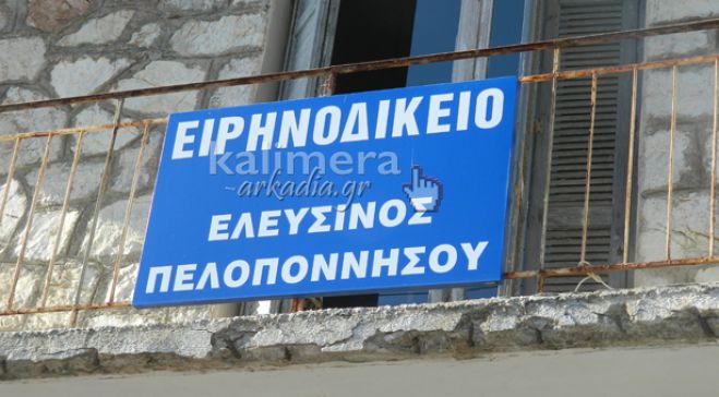 Να επαναλειτουργήσει το Ειρηνοδικείο στην Κοντοβάζαινα ζητά ο Βλάσης