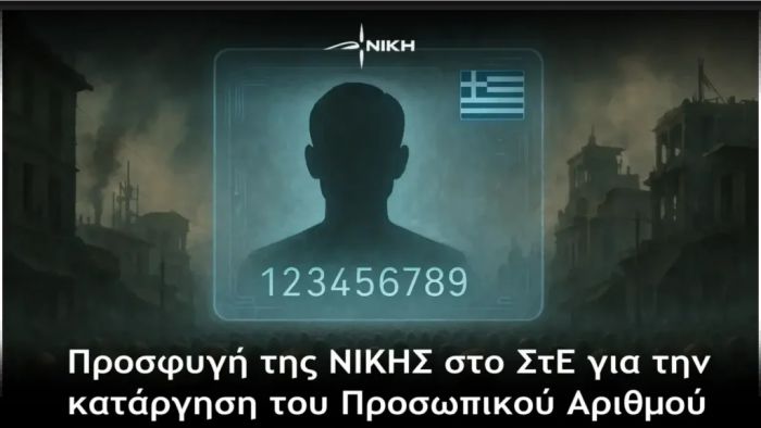 Η ΝΙΚΗ υποβάλλει καταγγελία και προσφεύγει στο Συμβούλιο της Επικρατείας για την ακύρωση του Προσωπικού Αριθμού