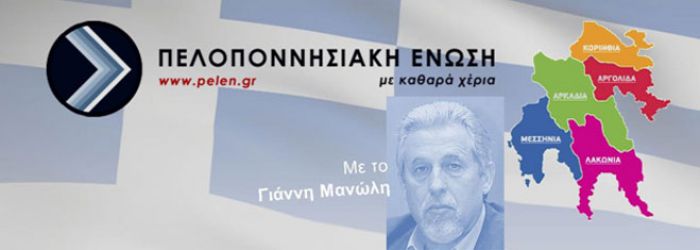 «Κοροϊδεύει την κοινωνία της Πελοποννήσου, με 20.000 &quot;ΘΑ&quot; σε ανέργους, ο περιφερειάρχης &quot;Μαυρογιαλούρος»!