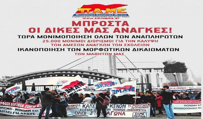 ΠΑΜΕ για τη νέα σχολική χρονιά: &quot;Σύγχρονες υποδομές σε όλα τα σχολεία - Τώρα μονιμοποίηση όλων των συμβασιούχων εκπαιδευτικών!&quot;