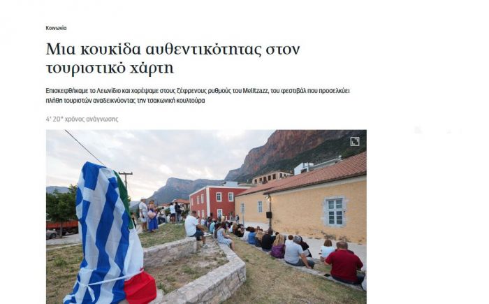 "Καθημερινή" για την Κυνουρία: «Μια κουκίδα αυθεντικότητας στον τουριστικό χάρτη»