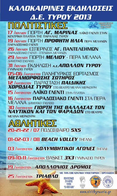 &Sigma;&epsilon;&iota;&rho;ά &kappa;&alpha;&lambda;&omicron;&kappa;&alpha;&iota;&rho;&iota;&nu;ώ&nu; &epsilon;&kappa;&delta;&eta;&lambda;ώ&sigma;&epsilon;&omega;&nu; &sigma;&tau;&omicron;&nu; &Tau;&upsilon;&rho;ό &Kappa;&upsilon;&nu;&omicron;&upsilon;&rho;ί&alpha;&sigmaf;