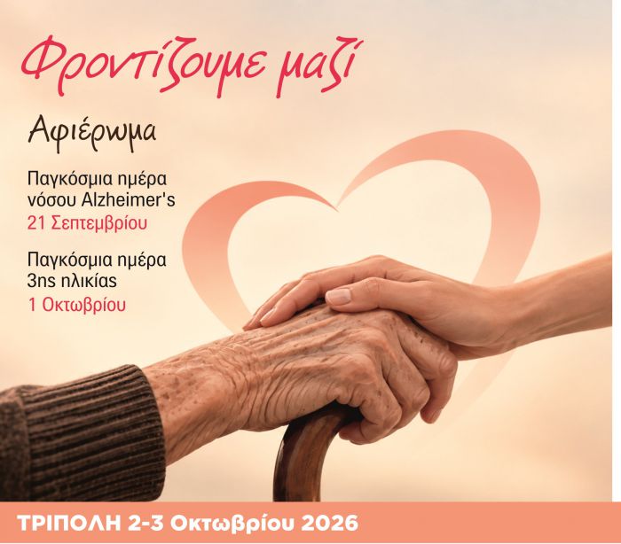 &laquo;&Phi;&rho;&omicron;&nu;&tau;ί&zeta;&omicron;&upsilon;&mu;&epsilon; &mu;&alpha;&zeta;ί&raquo; έ&nu;&alpha; &delta;&iota;ή&mu;&epsilon;&rho;&omicron; &alpha;&phi;&iota;έ&rho;&omega;&mu;&alpha; &gamma;&iota;&alpha; &tau;&eta;&nu; &Pi;&alpha;&gamma;&kappa;ό&sigma;&mu;&iota;&alpha; &Eta;&mu;έ&rho;&alpha; &Nu;ό&sigma;&omicron;&upsilon; Alzheimer&rsquo;s &kappa;&alpha;&iota; &tau;&eta;&nu; &Pi;&alpha;&gamma;&kappa;ό&sigma;&mu;&iota;&alpha; &Eta;&mu;έ&rho;&alpha; &Tau;&rho;ί&tau;&eta;&sigmaf; &Eta;&lambda;&iota;&kappa;ί&alpha;&sigmaf;