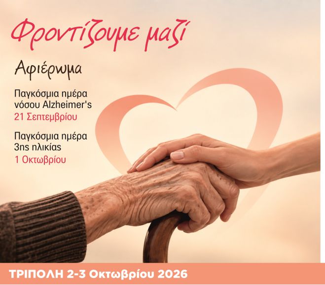&laquo;&Phi;&rho;&omicron;&nu;&tau;ί&zeta;&omicron;&upsilon;&mu;&epsilon; &mu;&alpha;&zeta;ί&raquo; έ&nu;&alpha; &delta;&iota;ή&mu;&epsilon;&rho;&omicron; &alpha;&phi;&iota;έ&rho;&omega;&mu;&alpha; &gamma;&iota;&alpha; &tau;&eta;&nu; &Pi;&alpha;&gamma;&kappa;ό&sigma;&mu;&iota;&alpha; &Eta;&mu;έ&rho;&alpha; &Nu;ό&sigma;&omicron;&upsilon; Alzheimer&rsquo;s &kappa;&alpha;&iota; &tau;&eta;&nu; &Pi;&alpha;&gamma;&kappa;ό&sigma;&mu;&iota;&alpha; &Eta;&mu;έ&rho;&alpha; &Tau;&rho;ί&tau;&eta;&sigmaf; &Eta;&lambda;&iota;&kappa;ί&alpha;&sigmaf;