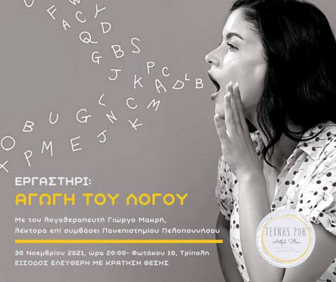 &Epsilon;&rho;&gamma;&alpha;&sigma;&tau;ή&rho;&iota;&omicron; &gamma;&iota;&alpha; &tau;&eta;&nu; &tau;έ&chi;&nu;&eta; &tau;&omicron;&upsilon; &lambda;ό&gamma;&omicron;&upsilon; &sigma;&tau;&eta;&nu; &Tau;&rho;ί&pi;&omicron;&lambda;&eta;