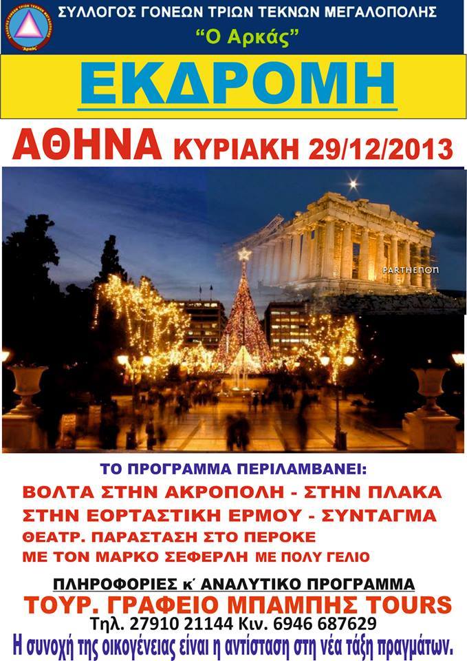 &Epsilon;&kappa;&delta;&rho;&omicron;&mu;ή &tau;&rho;ί&tau;&epsilon;&kappa;&nu;&omega;&nu; &tau;&eta;&sigmaf; &Mu;&epsilon;&gamma;&alpha;&lambda;ό&pi;&omicron;&lambda;&eta;&sigmaf; &gamma;&iota;&alpha; &pi;&alpha;&rho;&alpha;&kappa;&omicron;&lambda;&omicron;&upsilon;&theta;ή&sigma;&omicron;&upsilon;&nu; &pi;&alpha;&rho;ά&sigma;&tau;&alpha;&sigma;&eta; &tau;&omicron;&upsilon; &Sigma;&epsilon;&phi;&epsilon;&rho;&lambda;ή!