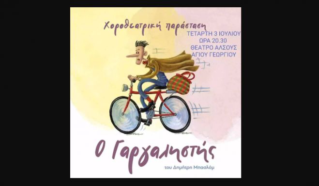 Dance Point | Το παραμύθι «Ο Γαργαληστής» σήμερα στις 8.30 το βράδυ στο θέατρο Άλσους Αγίου Γεωργίου!