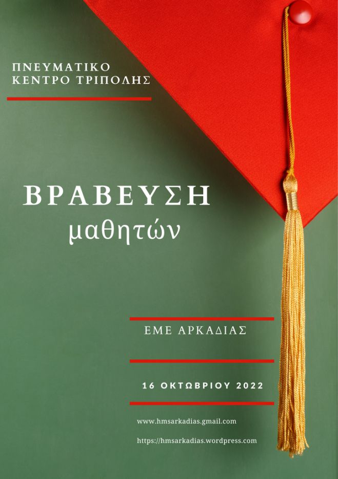 Τρίπολη | Θα βραβευθούν μαθητές που διακρίθηκαν σε Πανελλήνιους Μαθηματικούς διαγωνισμούς