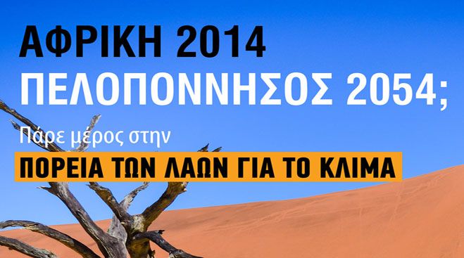 &Alpha;&phi;&rho;&iota;&kappa;ή 2014 - &Pi;&epsilon;&lambda;&omicron;&pi;ό&nu;&nu;&eta;&sigma;&omicron;&sigmaf; 2054;