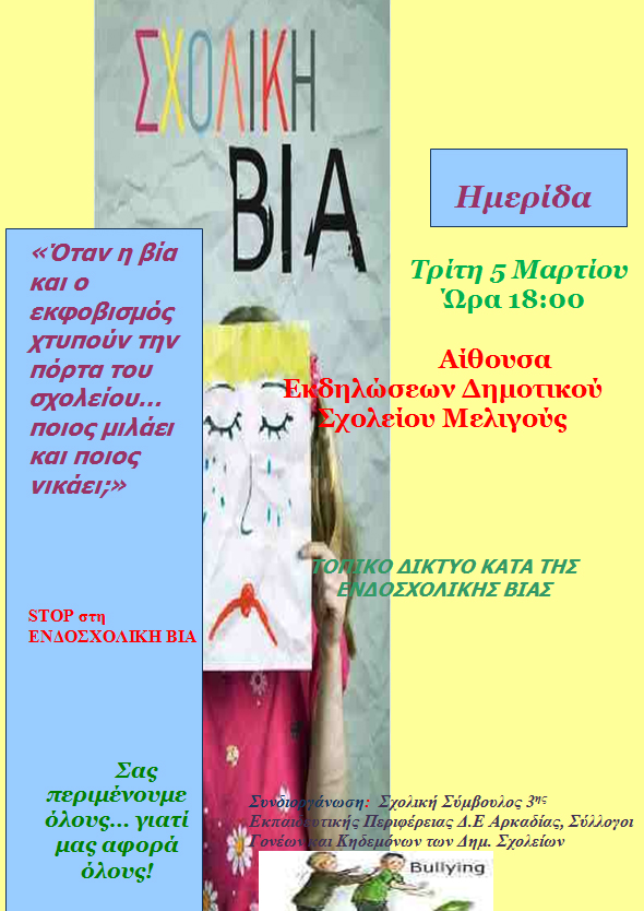 &Eta;&mu;&epsilon;&rho;ί&delta;&alpha; &sigma;&tau;&eta; &Mu;&epsilon;&lambda;&iota;&gamma;&omicron;ύ &gamma;&iota;&alpha; &tau;&eta; &sigma;&chi;&omicron;&lambda;&iota;&kappa;ή &beta;ί&alpha;