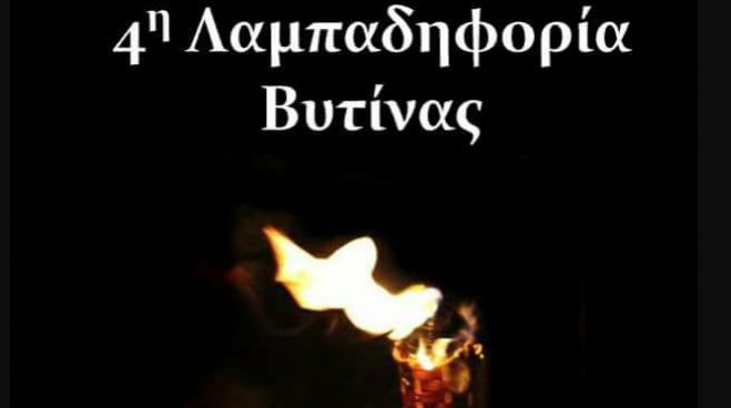 &Beta;&upsilon;&tau;ί&nu;&alpha; | &Sigma;&tau;&iota;&sigmaf; 24 &Mu;&alpha;&rho;&tau;ί&omicron;&upsilon; &eta; &Lambda;&alpha;&mu;&pi;&alpha;&delta;&eta;&phi;&omicron;&rho;ί&alpha;