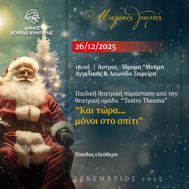 Δήμος Βόρειας Κυνουρίας | Παιδική Θεατρική Παράσταση «Και τώρα…μόνοι στο σπίτι!»