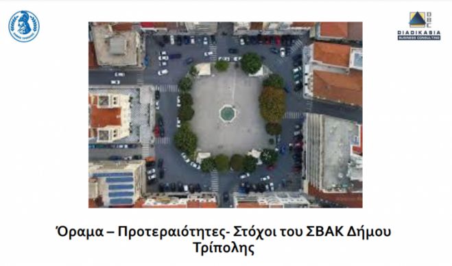 Δήμος Τρίπολης | 2η Διαβούλευση με τη συμμετοχή φορέων και πολιτών για το Σχέδιο Βιώσιμης Αστικής Κινητικότητας (ΣΒΑΚ)
