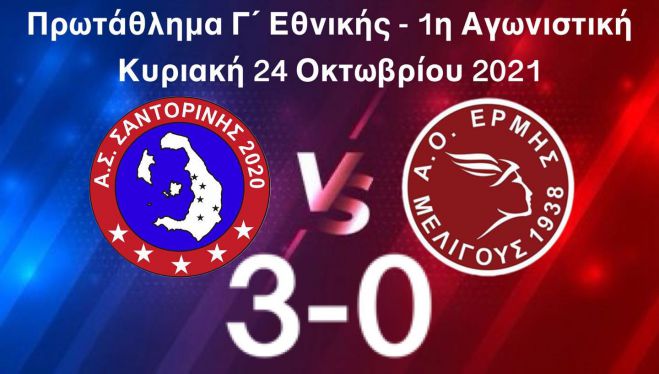 Πρεμιέρα με ήττα για τον Ερμή Μελιγούς στη Γ&#039; Εθνική