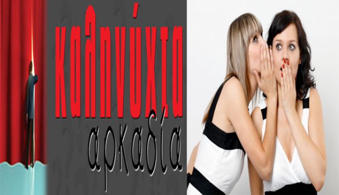 &laquo;&Kappa;&alpha;&lambda;&eta;&nu;ύ&chi;&tau;&alpha; &Alpha;&rho;&kappa;&alpha;&delta;ί&alpha;&raquo; &mu;&epsilon; &nu;&tau;&epsilon;&tau;έ&kappa;&tau;&iota;&beta;, &tau;&alpha;&beta;έ&rho;&nu;&epsilon;&sigmaf;, &delta;&epsilon;&xi;&iota;&omicron;ύ&sigmaf; &upsilon;&pi;&omicron;&upsilon;&rho;&gamma;&omicron;ύ&sigmaf; &kappa;&alpha;&iota; &mu;&pi;&epsilon;&rho;&delta;&epsilon;&mu;έ&nu;&epsilon;&sigmaf; &hellip; &iota;&delta;&epsilon;&omicron;&lambda;&omicron;&gamma;ί&epsilon;&sigmaf;!