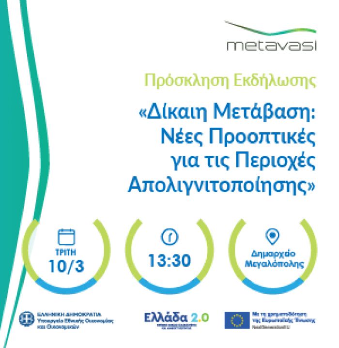 &Eta; &Mu;&Epsilon;&Tau;&Alpha;&Beta;&Alpha;&Sigma;&Eta; &Mu;.&Alpha;.&Epsilon;. &delta;&iota;&omicron;&rho;&gamma;&alpha;&nu;ώ&nu;&epsilon;&iota; &epsilon;&kappa;&delta;ή&lambda;&omega;&sigma;&eta; &sigma;&tau;&eta;&nu; &Mu;&epsilon;&gamma;&alpha;&lambda;ό&pi;&omicron;&lambda;&eta; &mu;&epsilon; &tau;ί&tau;&lambda;&omicron; &laquo;&Delta;&Iota;&Kappa;&Alpha;&Iota;&Eta; &Mu;&Epsilon;&Tau;&Alpha;&Beta;&Alpha;&Sigma;&Eta; | &Nu;έ&epsilon;&sigmaf; &pi;&rho;&omicron;&omicron;&pi;&tau;&iota;&kappa;έ&sigmaf; &gamma;&iota;&alpha; &tau;&iota;&sigmaf; &pi;&epsilon;&rho;&iota;&omicron;&chi;έ&sigmaf; &alpha;&pi;&omicron;&lambda;&iota;&gamma;&nu;&iota;&tau;&omicron;&pi;&omicron;ί&eta;&sigma;&eta;&sigmaf;&raquo;