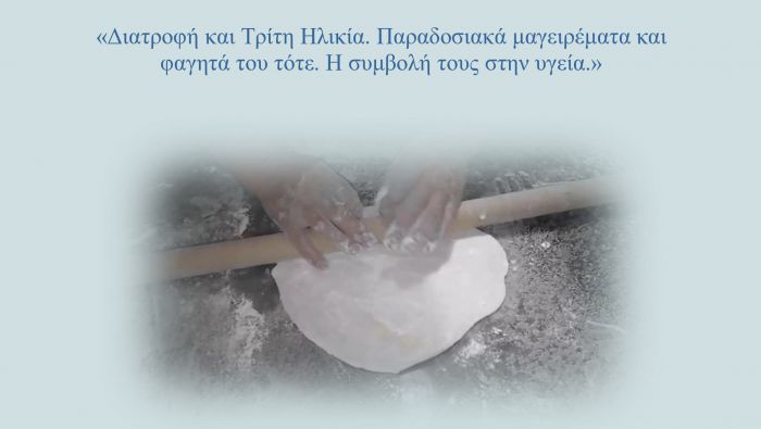 Άστρος | Εκδήλωση με θέμα «Διατροφή και Τρίτη Ηλικία. Παραδοσιακά μαγειρέματα και φαγητά του τότε. Η συμβολή τους στην υγεία»