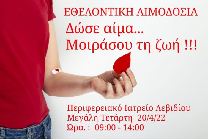 Εθελοντική Αιμοδοσία στο Λεβίδι