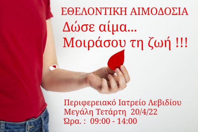 Εθελοντική Αιμοδοσία στο Λεβίδι