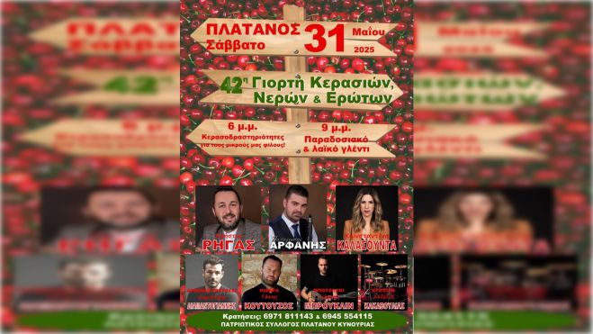 Πλάτανος Κυνουρίας | Έρχεται η 42η Γιορτή Κερασιών, Νερών και Ερώτων