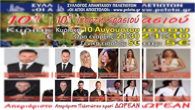 Για 10η χρονιά η Γιορτή Κρασιού στα Πελετά Κυνουρίας!