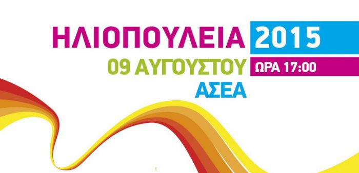 Νέα κατηγορία στα Ηλιοπούλεια 2015!