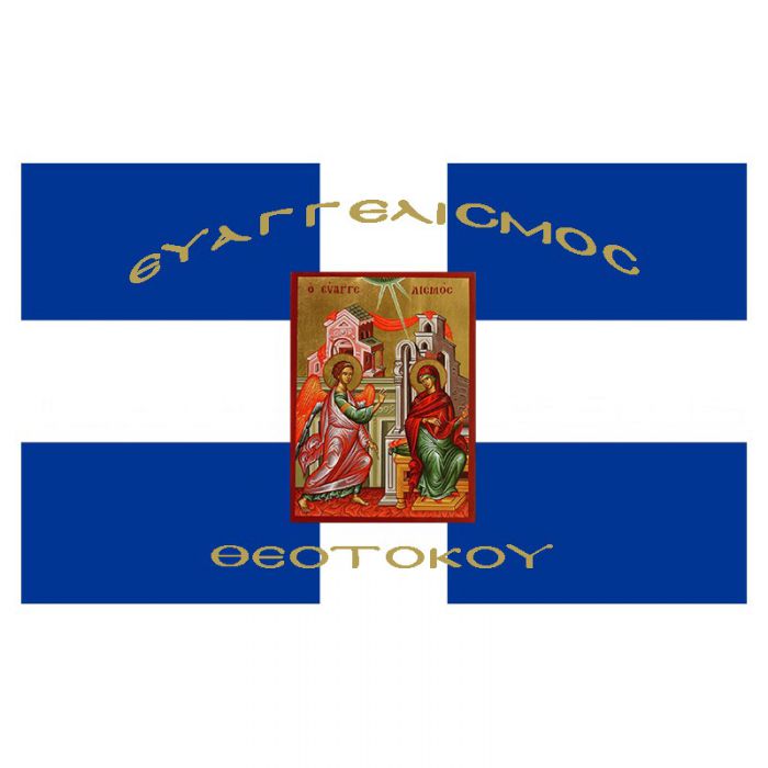 "25&eta; &Mu;&alpha;&rho;&tau;ί&omicron;&upsilon;" | &Pi;&omicron;&iota;&alpha; &omicron;&nu;ό&mu;&alpha;&tau;&alpha; &gamma;&iota;&omicron;&rho;&tau;ά&zeta;&omicron;&upsilon;&nu;;