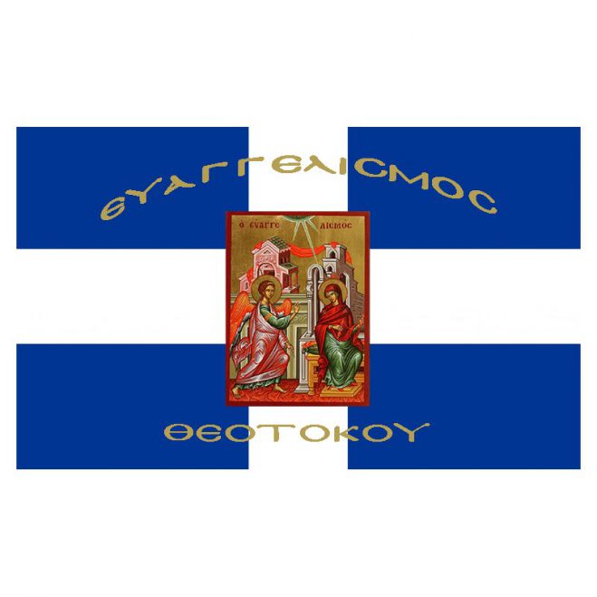 "25&eta; &Mu;&alpha;&rho;&tau;ί&omicron;&upsilon;" | &Pi;&omicron;&iota;&alpha; &omicron;&nu;ό&mu;&alpha;&tau;&alpha; &gamma;&iota;&omicron;&rho;&tau;ά&zeta;&omicron;&upsilon;&nu;;