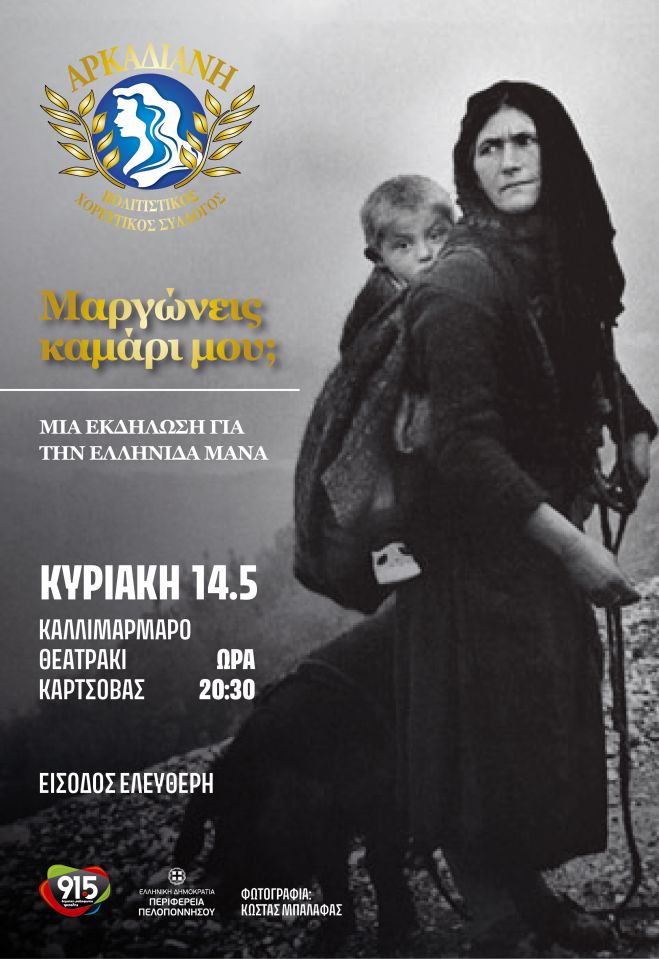 Τρίπολη | Μουσικοχορευτική εκδήλωση αφιερωμένη στην Ελληνίδα Μάνα!