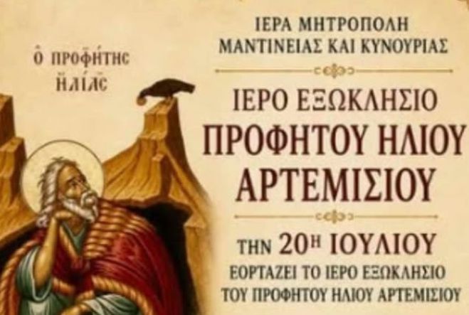 &Gamma;&iota;&omicron;&rho;&tau;ά&zeta;&epsilon;&iota; &tau;&omicron; &epsilon;&xi;&omega;&kappa;&lambda;ή&sigma;&iota; &tau;&omicron;&upsilon; &Pi;&rho;&omicron;&phi;ή&tau;&eta; &Eta;&lambda;ί&alpha; &sigma;&tau;&omicron; &Alpha;&rho;&tau;&epsilon;&mu;ί&sigma;&iota;&omicron;