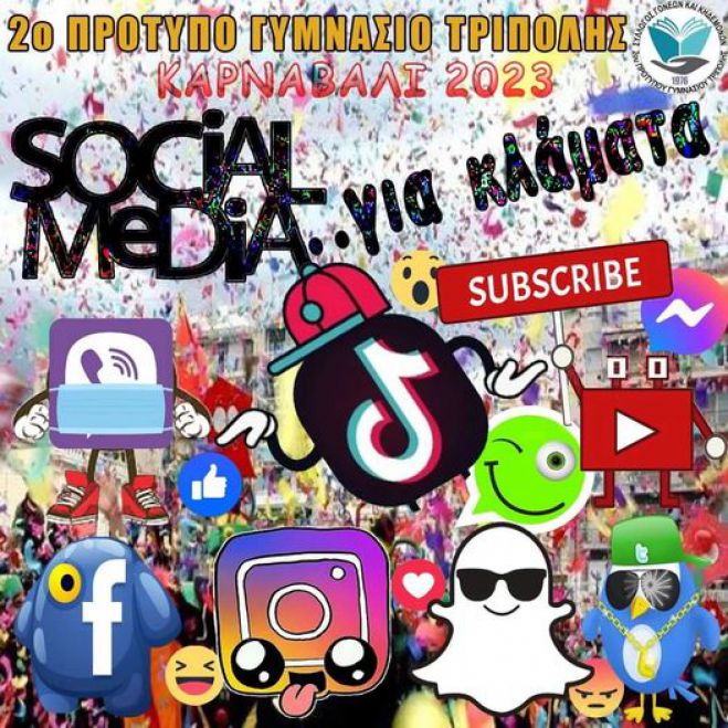 Γκρουπ "Social media ... για κλάματα" στο Καρναβάλι της Τρίπολης!