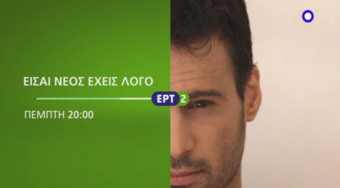 &laquo;&Epsilon;ί&sigma;&alpha;&iota; &nu;έ&omicron;&sigmaf;, έ&chi;&epsilon;&iota;&sigmaf; &lambda;ό&gamma;&omicron;&raquo; | &Pi;&rho;&epsilon;&mu;&iota;έ&rho;&alpha; &tau;&eta;&nu; &Pi;έ&mu;&pi;&tau;&eta; &sigma;&tau;&eta;&nu; &Epsilon;&Rho;&Tau;2 (vd)