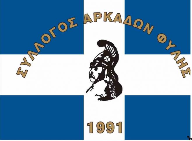 &Nu;έ&alpha; &delta;&iota;&omicron;ί&kappa;&eta;&sigma;&eta; &sigma;&tau;&omicron; &Sigma;ύ&lambda;&lambda;&omicron;&gamma;&omicron; &Alpha;&rho;&kappa;ά&delta;&omega;&nu; Ά&nu;&omega; &Lambda;&iota;&omicron;&sigma;ί&omega;&nu; - Ό&lambda;&alpha; &tau;&alpha; &omicron;&nu;ό&mu;&alpha;&tau;&alpha;