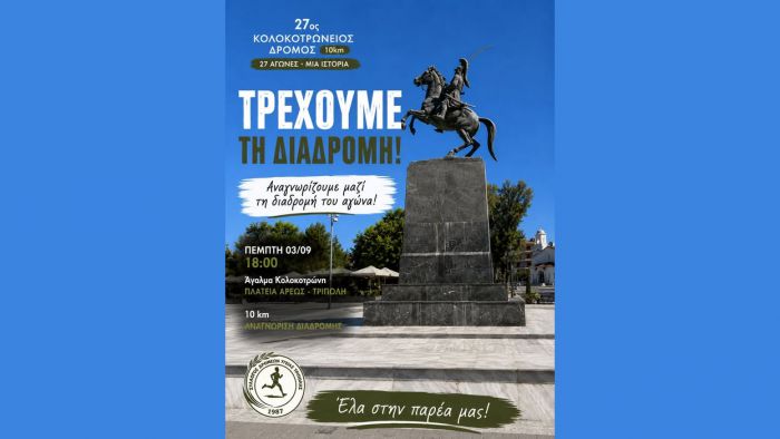 "&Tau;&rho;έ&chi;&omicron;&upsilon;&mu;&epsilon; &sigma;&tau;&eta; &delta;&iota;&alpha;&delta;&rho;&omicron;&mu;ή &tau;&omicron;&upsilon; &Kappa;&omicron;&lambda;&omicron;&kappa;&omicron;&tau;&rho;ώ&nu;&epsilon;&iota;&omicron;&upsilon; &Delta;&rho;ό&mu;&omicron;&upsilon;"
