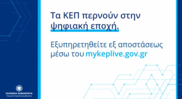 myKEPlive | &Epsilon;&xi;&upsilon;&pi;&eta;&rho;έ&tau;&eta;&sigma;&eta; &pi;&omicron;&lambda;&iota;&tau;ώ&nu; &mu;&epsilon; &beta;&iota;&nu;&tau;&epsilon;&omicron;&kappa;&lambda;ή&sigma;&eta; &theta;&alpha; &epsilon;&phi;&alpha;&rho;&mu;&omicron;&sigma;&tau;&epsilon;ί &sigma;&tau;&alpha; &Kappa;&Epsilon;&Pi; &tau;&omicron;&upsilon; &Delta;ή&mu;&omicron;&upsilon; &Tau;&rho;ί&pi;&omicron;&lambda;&eta;&sigmaf;!